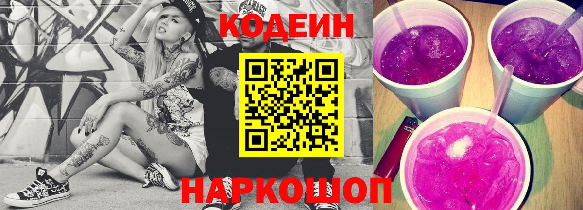 Зеленогорск  Codein Purple Drank  Вход с VPN  Кодеиновый сироп Lean напиток Lean (лин) 
